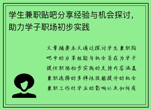 学生兼职贴吧分享经验与机会探讨，助力学子职场初步实践