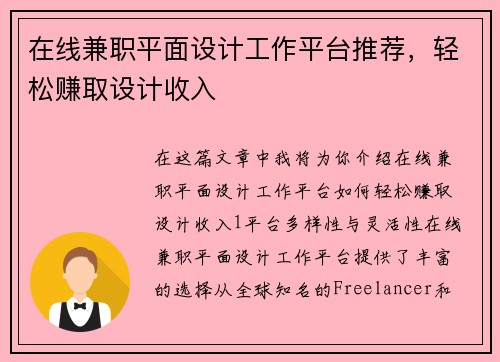 在线兼职平面设计工作平台推荐，轻松赚取设计收入