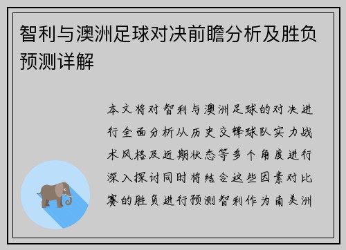 智利与澳洲足球对决前瞻分析及胜负预测详解