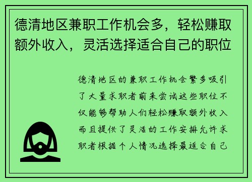 德清地区兼职工作机会多，轻松赚取额外收入，灵活选择适合自己的职位
