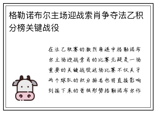 格勒诺布尔主场迎战索肖争夺法乙积分榜关键战役