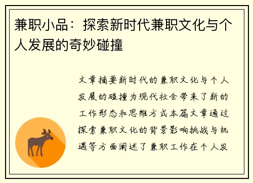 兼职小品：探索新时代兼职文化与个人发展的奇妙碰撞