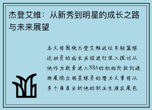 杰登艾维：从新秀到明星的成长之路与未来展望