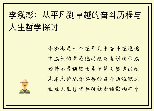 李泓澎：从平凡到卓越的奋斗历程与人生哲学探讨