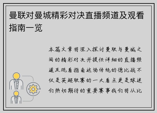 曼联对曼城精彩对决直播频道及观看指南一览