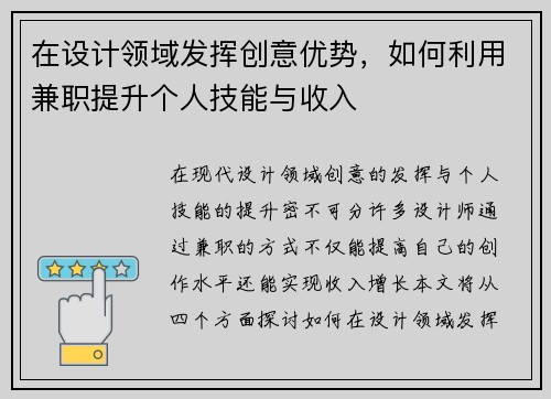 在设计领域发挥创意优势，如何利用兼职提升个人技能与收入
