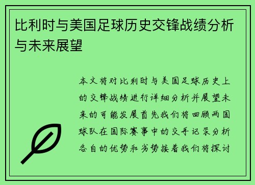比利时与美国足球历史交锋战绩分析与未来展望