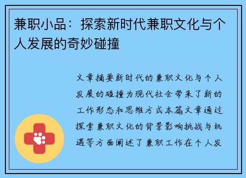 兼职小品：探索新时代兼职文化与个人发展的奇妙碰撞