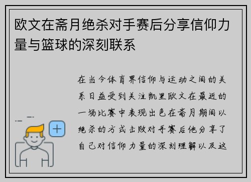 欧文在斋月绝杀对手赛后分享信仰力量与篮球的深刻联系