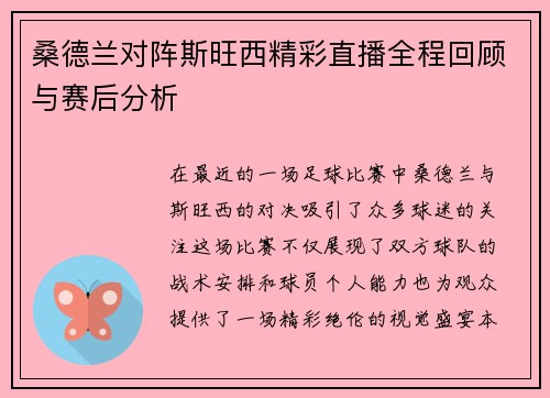 桑德兰对阵斯旺西精彩直播全程回顾与赛后分析