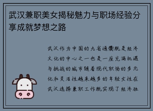武汉兼职美女揭秘魅力与职场经验分享成就梦想之路
