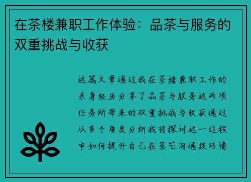 在茶楼兼职工作体验：品茶与服务的双重挑战与收获