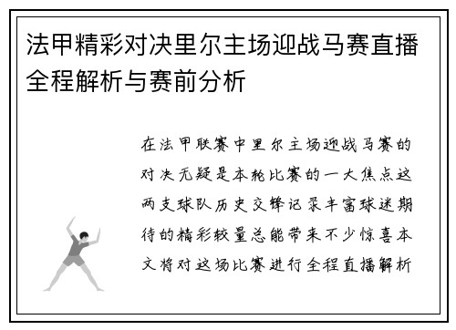 法甲精彩对决里尔主场迎战马赛直播全程解析与赛前分析