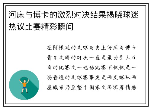 河床与博卡的激烈对决结果揭晓球迷热议比赛精彩瞬间