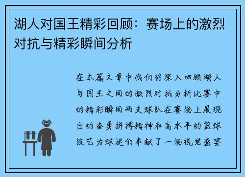 湖人对国王精彩回顾：赛场上的激烈对抗与精彩瞬间分析