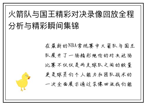 火箭队与国王精彩对决录像回放全程分析与精彩瞬间集锦