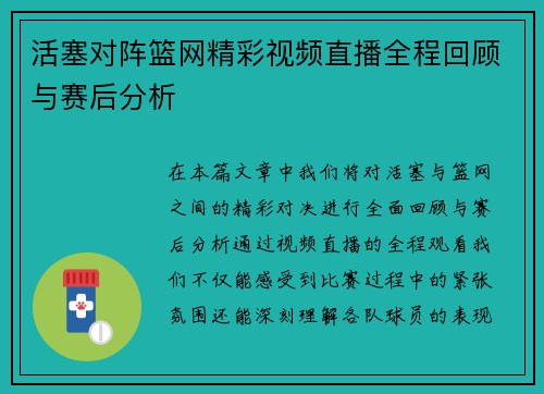 活塞对阵篮网精彩视频直播全程回顾与赛后分析