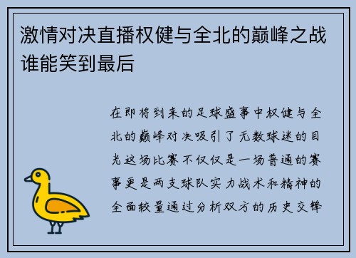 激情对决直播权健与全北的巅峰之战谁能笑到最后