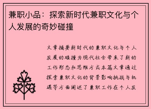 兼职小品：探索新时代兼职文化与个人发展的奇妙碰撞