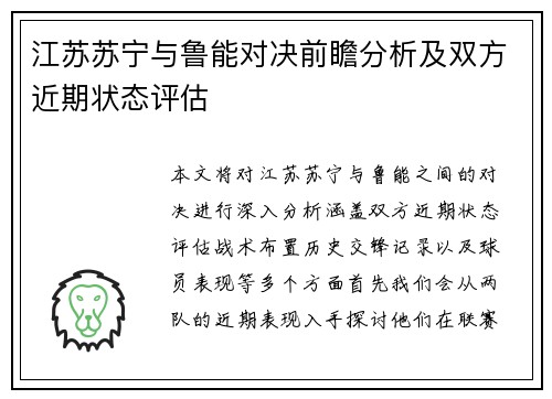 江苏苏宁与鲁能对决前瞻分析及双方近期状态评估