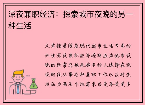 深夜兼职经济：探索城市夜晚的另一种生活
