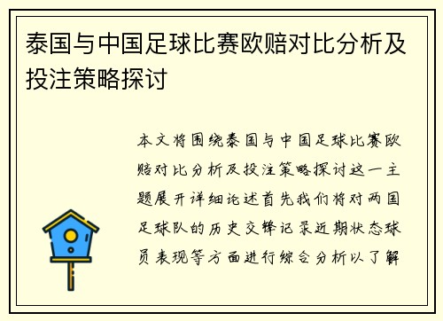 泰国与中国足球比赛欧赔对比分析及投注策略探讨