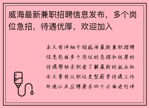 威海最新兼职招聘信息发布，多个岗位急招，待遇优厚，欢迎加入