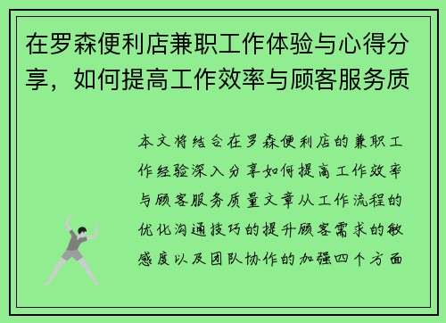 在罗森便利店兼职工作体验与心得分享，如何提高工作效率与顾客服务质量