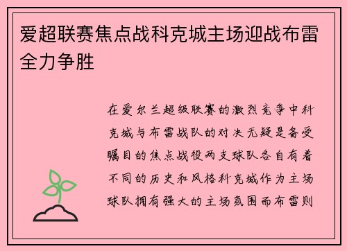 爱超联赛焦点战科克城主场迎战布雷全力争胜