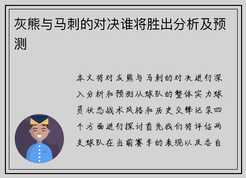 灰熊与马刺的对决谁将胜出分析及预测