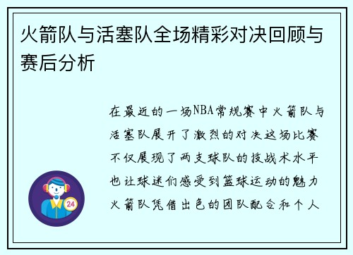 火箭队与活塞队全场精彩对决回顾与赛后分析