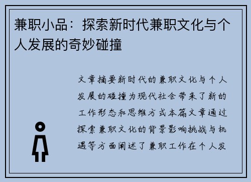 兼职小品：探索新时代兼职文化与个人发展的奇妙碰撞