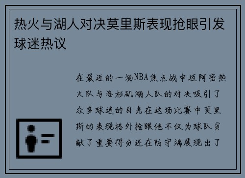 热火与湖人对决莫里斯表现抢眼引发球迷热议