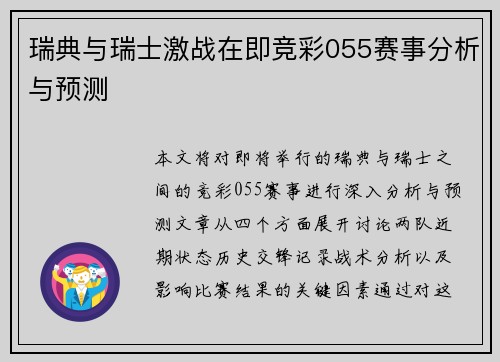瑞典与瑞士激战在即竞彩055赛事分析与预测