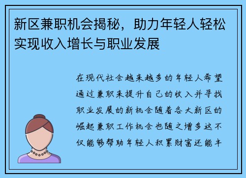 新区兼职机会揭秘，助力年轻人轻松实现收入增长与职业发展
