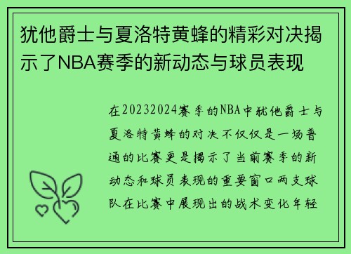 犹他爵士与夏洛特黄蜂的精彩对决揭示了NBA赛季的新动态与球员表现