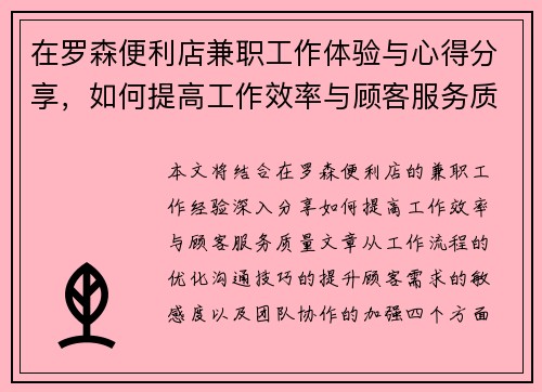在罗森便利店兼职工作体验与心得分享，如何提高工作效率与顾客服务质量