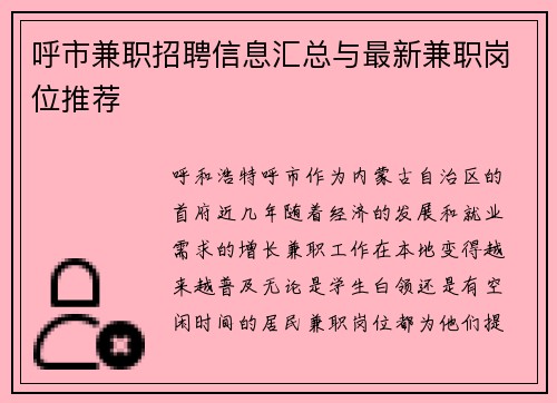 呼市兼职招聘信息汇总与最新兼职岗位推荐