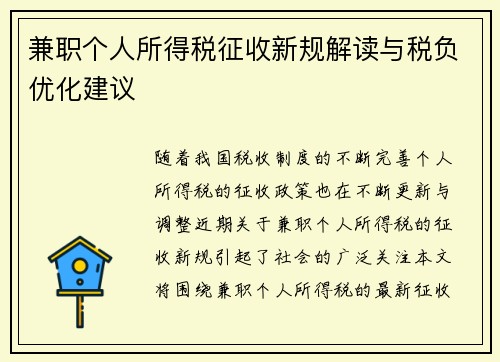 兼职个人所得税征收新规解读与税负优化建议