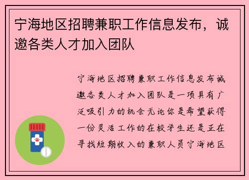 宁海地区招聘兼职工作信息发布，诚邀各类人才加入团队