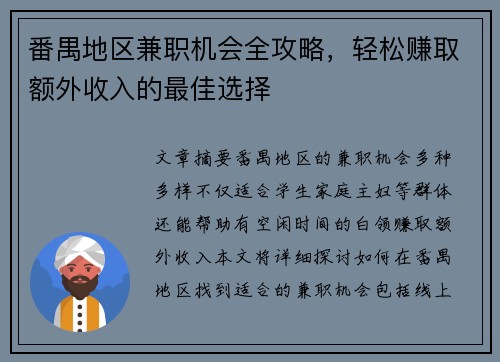 番禺地区兼职机会全攻略，轻松赚取额外收入的最佳选择