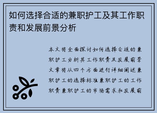 如何选择合适的兼职护工及其工作职责和发展前景分析