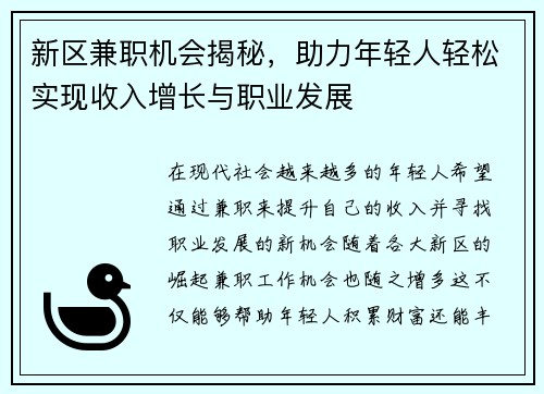 新区兼职机会揭秘，助力年轻人轻松实现收入增长与职业发展