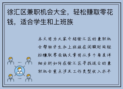 徐汇区兼职机会大全，轻松赚取零花钱，适合学生和上班族