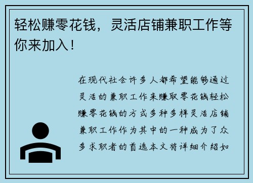 轻松赚零花钱，灵活店铺兼职工作等你来加入！