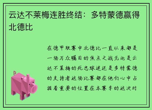云达不莱梅连胜终结：多特蒙德赢得北德比