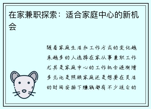 在家兼职探索：适合家庭中心的新机会