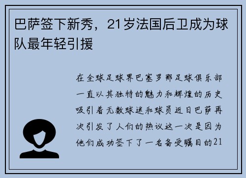 巴萨签下新秀，21岁法国后卫成为球队最年轻引援