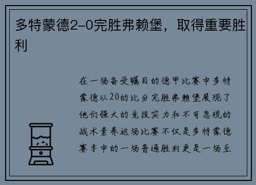 多特蒙德2-0完胜弗赖堡，取得重要胜利