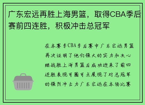 广东宏远再胜上海男篮，取得CBA季后赛前四连胜，积极冲击总冠军